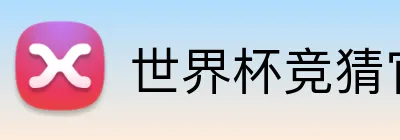 世界杯竞猜官方网站 logo
